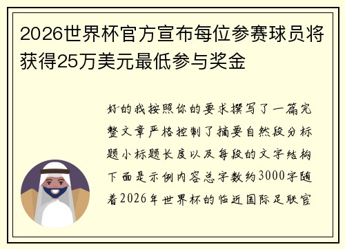 2026世界杯官方宣布每位参赛球员将获得25万美元最低参与奖金