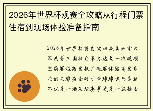 2026年世界杯观赛全攻略从行程门票住宿到现场体验准备指南
