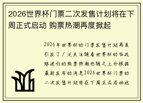 2026世界杯门票二次发售计划将在下周正式启动 购票热潮再度掀起 2026世界杯门票二次发售计划将在下周正式启动 购票热潮再度掀起