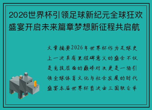 2026世界杯引领足球新纪元全球狂欢盛宴开启未来篇章梦想新征程共启航
