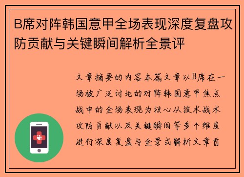 B席对阵韩国意甲全场表现深度复盘攻防贡献与关键瞬间解析全景评