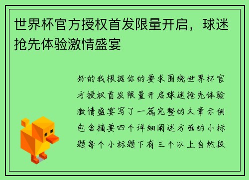 世界杯官方授权首发限量开启，球迷抢先体验激情盛宴