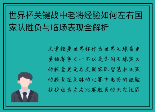 世界杯关键战中老将经验如何左右国家队胜负与临场表现全解析