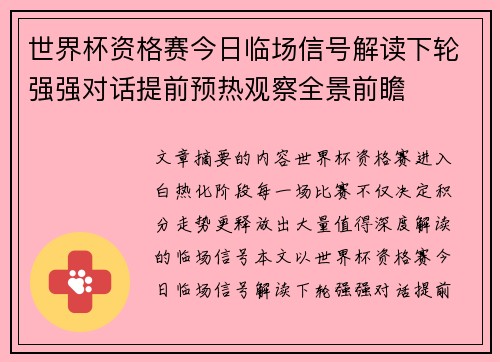 世界杯资格赛今日临场信号解读下轮强强对话提前预热观察全景前瞻