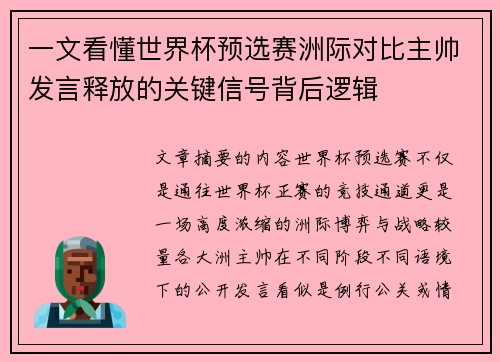 一文看懂世界杯预选赛洲际对比主帅发言释放的关键信号背后逻辑