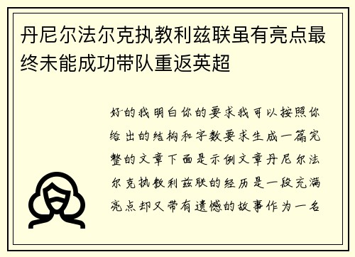 丹尼尔法尔克执教利兹联虽有亮点最终未能成功带队重返英超