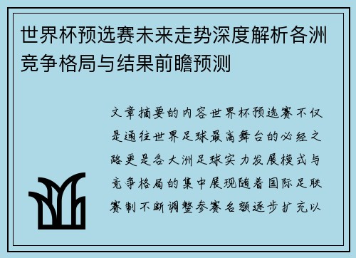 世界杯预选赛未来走势深度解析各洲竞争格局与结果前瞻预测