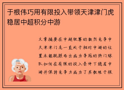 于根伟巧用有限投入带领天津津门虎稳居中超积分中游