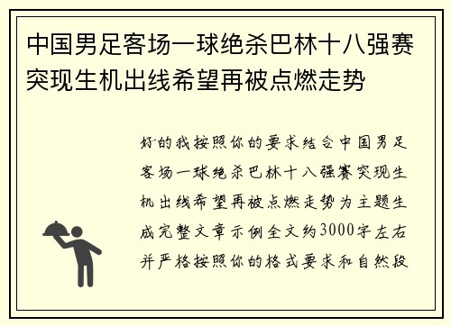 中国男足客场一球绝杀巴林十八强赛突现生机出线希望再被点燃走势