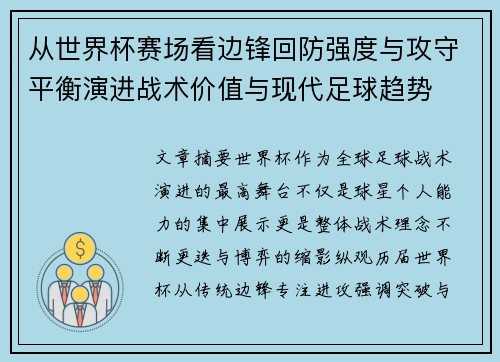 从世界杯赛场看边锋回防强度与攻守平衡演进战术价值与现代足球趋势
