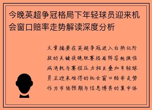 今晚英超争冠格局下年轻球员迎来机会窗口赔率走势解读深度分析