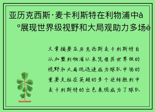 亚历克西斯·麦卡利斯特在利物浦中场展现世界级视野和大局观助力多场英超逆转胜利