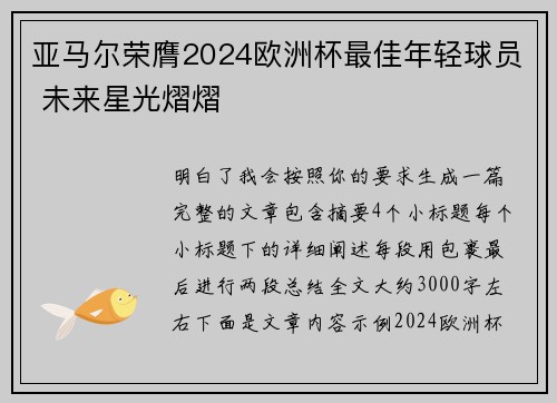 亚马尔荣膺2024欧洲杯最佳年轻球员 未来星光熠熠