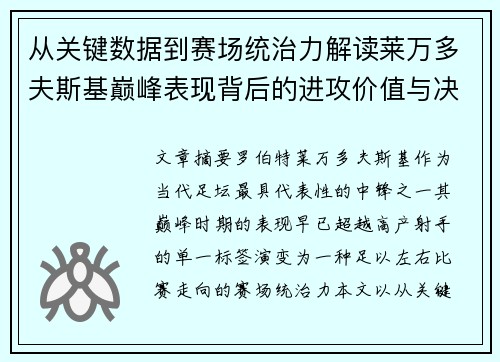 从关键数据到赛场统治力解读莱万多夫斯基巅峰表现背后的进攻价值与决定性作用