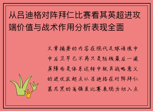 从吕迪格对阵拜仁比赛看其英超进攻端价值与战术作用分析表现全面