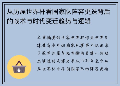 从历届世界杯看国家队阵容更迭背后的战术与时代变迁趋势与逻辑