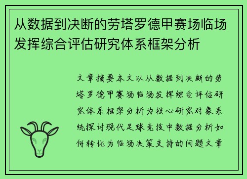 从数据到决断的劳塔罗德甲赛场临场发挥综合评估研究体系框架分析