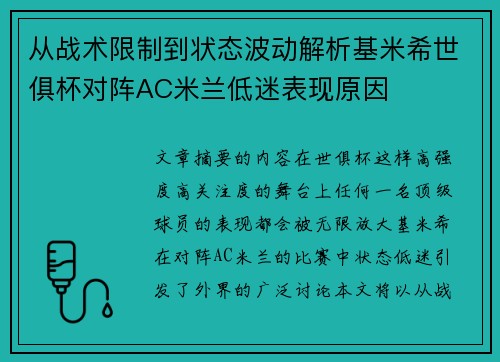 从战术限制到状态波动解析基米希世俱杯对阵AC米兰低迷表现原因