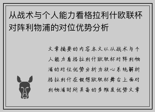 从战术与个人能力看格拉利什欧联杯对阵利物浦的对位优势分析