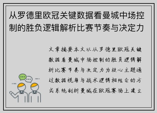 从罗德里欧冠关键数据看曼城中场控制的胜负逻辑解析比赛节奏与决定力