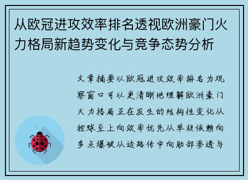 从欧冠进攻效率排名透视欧洲豪门火力格局新趋势变化与竞争态势分析