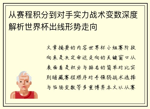 从赛程积分到对手实力战术变数深度解析世界杯出线形势走向