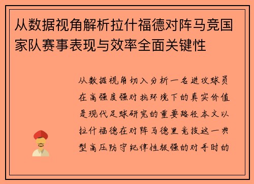 从数据视角解析拉什福德对阵马竞国家队赛事表现与效率全面关键性