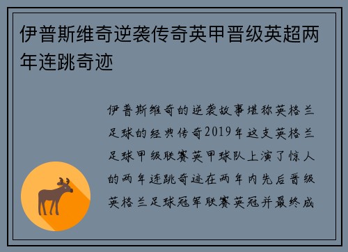 伊普斯维奇逆袭传奇英甲晋级英超两年连跳奇迹