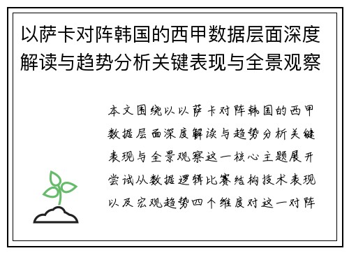 以萨卡对阵韩国的西甲数据层面深度解读与趋势分析关键表现与全景观察