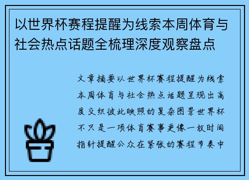 以世界杯赛程提醒为线索本周体育与社会热点话题全梳理深度观察盘点 以世界杯赛程提醒为线索本周体育与社会热点话题全梳理深度观察盘点