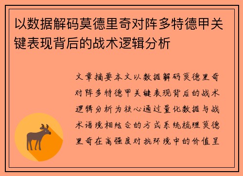 以数据解码莫德里奇对阵多特德甲关键表现背后的战术逻辑分析