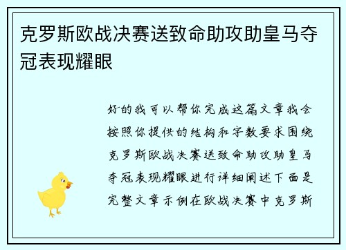 克罗斯欧战决赛送致命助攻助皇马夺冠表现耀眼 克罗斯欧战决赛送致命助攻助皇马夺冠表现耀眼