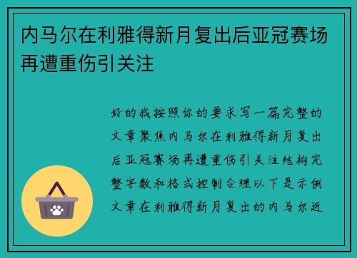 内马尔在利雅得新月复出后亚冠赛场再遭重伤引关注