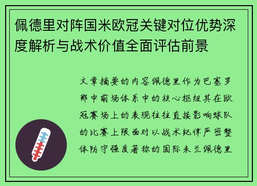 佩德里对阵国米欧冠关键对位优势深度解析与战术价值全面评估前景