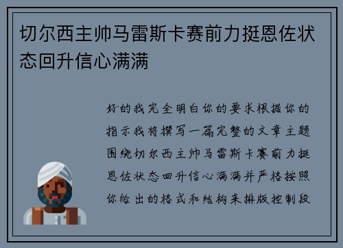 切尔西主帅马雷斯卡赛前力挺恩佐状态回升信心满满