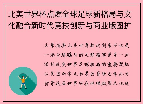 北美世界杯点燃全球足球新格局与文化融合新时代竞技创新与商业版图扩展
