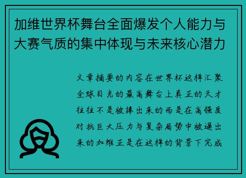 加维世界杯舞台全面爆发个人能力与大赛气质的集中体现与未来核心潜力
