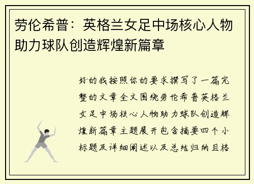 劳伦希普：英格兰女足中场核心人物助力球队创造辉煌新篇章
