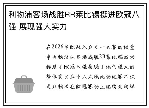 利物浦客场战胜RB莱比锡挺进欧冠八强 展现强大实力