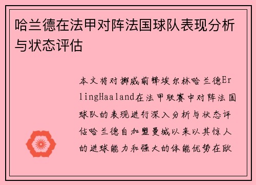 哈兰德在法甲对阵法国球队表现分析与状态评估