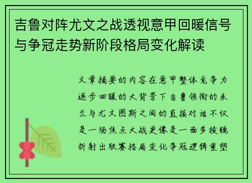 吉鲁对阵尤文之战透视意甲回暖信号与争冠走势新阶段格局变化解读