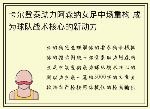 卡尔登泰助力阿森纳女足中场重构 成为球队战术核心的新动力 卡尔登泰助力阿森纳女足中场重构 成为球队战术核心的新动力