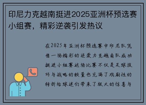 印尼力克越南挺进2025亚洲杯预选赛小组赛，精彩逆袭引发热议