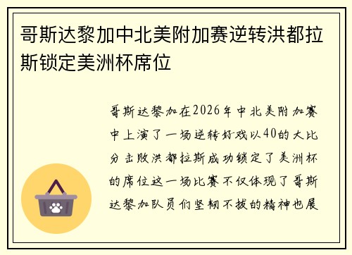 哥斯达黎加中北美附加赛逆转洪都拉斯锁定美洲杯席位