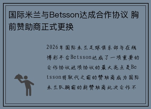 国际米兰与Betsson达成合作协议 胸前赞助商正式更换