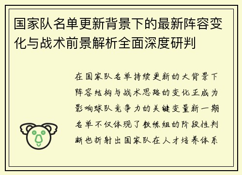 国家队名单更新背景下的最新阵容变化与战术前景解析全面深度研判