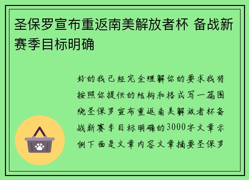 圣保罗宣布重返南美解放者杯 备战新赛季目标明确