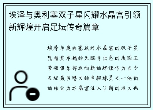 埃泽与奥利塞双子星闪耀水晶宫引领新辉煌开启足坛传奇篇章