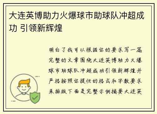 大连英博助力火爆球市助球队冲超成功 引领新辉煌