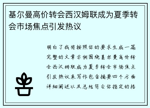 基尔曼高价转会西汉姆联成为夏季转会市场焦点引发热议
